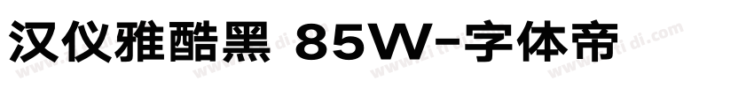 汉仪雅酷黑 85W字体转换
